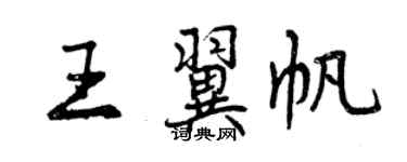 曾庆福王翼帆行书个性签名怎么写