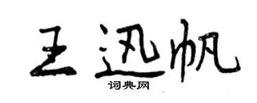 曾庆福王迅帆行书个性签名怎么写