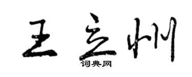 曾庆福王立州行书个性签名怎么写