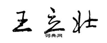 曾庆福王立壮行书个性签名怎么写