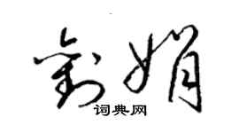 梁锦英刘娟草书个性签名怎么写