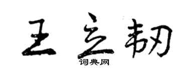 曾庆福王立韧行书个性签名怎么写