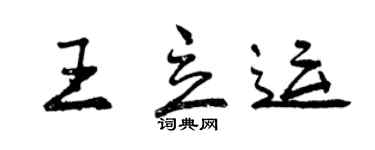 曾庆福王立运行书个性签名怎么写