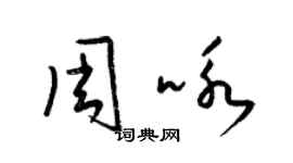 梁锦英周咏草书个性签名怎么写