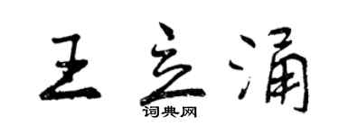 曾庆福王立涌行书个性签名怎么写