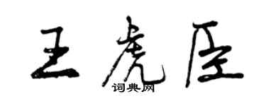 曾庆福王虎臣行书个性签名怎么写