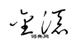 梁锦英金添草书个性签名怎么写