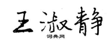 曾庆福王淑静行书个性签名怎么写
