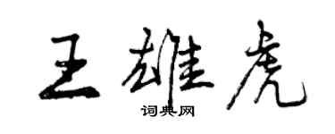 曾庆福王雄虎行书个性签名怎么写