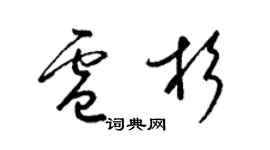 梁锦英卢杉草书个性签名怎么写