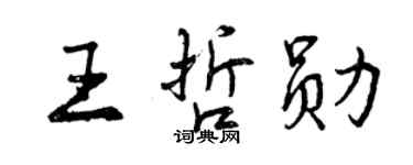 曾庆福王哲勋行书个性签名怎么写