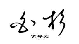 梁锦英白杉草书个性签名怎么写