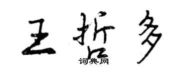 曾庆福王哲多行书个性签名怎么写