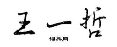 曾庆福王一哲行书个性签名怎么写