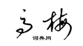 梁锦英高梅草书个性签名怎么写