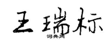 曾庆福王瑞标行书个性签名怎么写