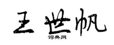 曾庆福王世帆行书个性签名怎么写