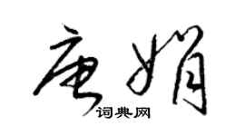 梁锦英唐娟草书个性签名怎么写