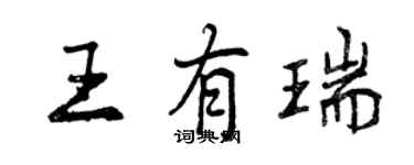 曾庆福王有瑞行书个性签名怎么写
