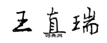 曾庆福王直瑞行书个性签名怎么写