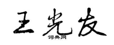 曾庆福王光友行书个性签名怎么写