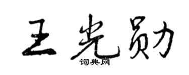 曾庆福王光勋行书个性签名怎么写