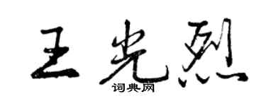 曾庆福王光烈行书个性签名怎么写