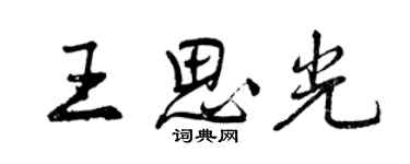 曾庆福王思光行书个性签名怎么写
