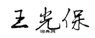 曾庆福王光保行书个性签名怎么写