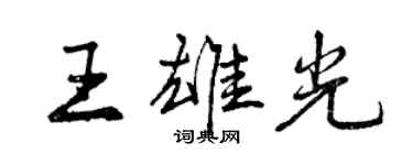 曾庆福王雄光行书个性签名怎么写