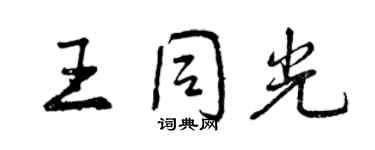 曾庆福王同光行书个性签名怎么写
