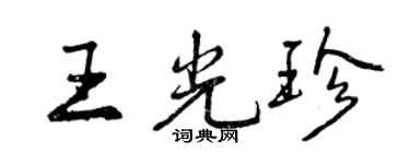 曾庆福王光珍行书个性签名怎么写