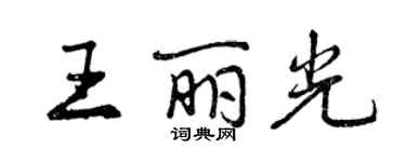 曾庆福王丽光行书个性签名怎么写