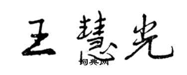 曾庆福王慧光行书个性签名怎么写