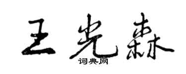 曾庆福王光森行书个性签名怎么写