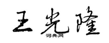 曾庆福王光隆行书个性签名怎么写