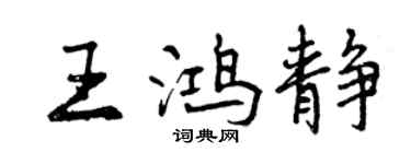 曾庆福王鸿静行书个性签名怎么写