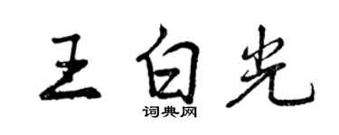 曾庆福王白光行书个性签名怎么写
