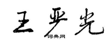 曾庆福王严光行书个性签名怎么写