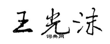 曾庆福王光沫行书个性签名怎么写