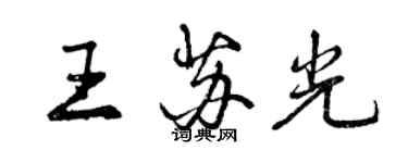 曾庆福王苏光行书个性签名怎么写