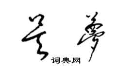 梁锦英吴梦草书个性签名怎么写