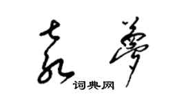 梁锦英袁梦草书个性签名怎么写