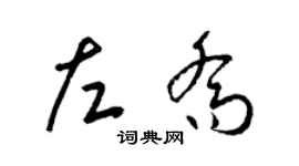 梁锦英左乔草书个性签名怎么写