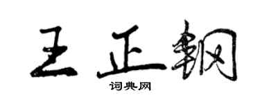曾庆福王正钢行书个性签名怎么写