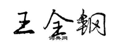 曾庆福王全钢行书个性签名怎么写
