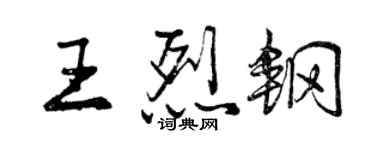 曾庆福王烈钢行书个性签名怎么写
