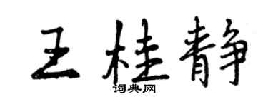 曾庆福王桂静行书个性签名怎么写