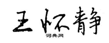 曾庆福王怀静行书个性签名怎么写