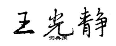 曾庆福王光静行书个性签名怎么写
